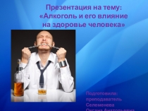 Алкоголь и его влияние на здоровье человека