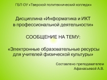Электронные образовательные ресурсы для учителей физической культуры