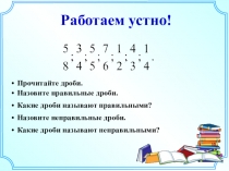 Презентация к уроку математики по теме: Сложение и вычитание дробей с одинаковыми знаменателями
