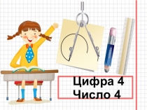 Презентация по математике на тему: Изучаем цифру 4