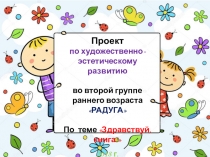 Проектная деятельность по художественно-эстетическому развитию