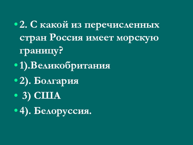 Какие страны имеют морскую границу с россией. Страны которые имеют только морские границы с Россией.