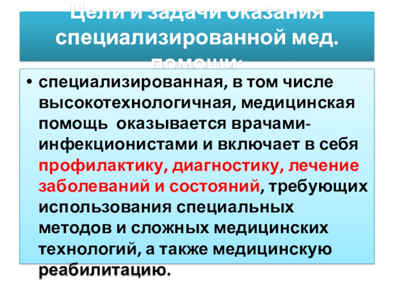 Медицинская помощь оказывается. Высокотехнологичная медицинская помощь включает в себя. Специализированная мед помощь мероприятия. Задачи специализированная и высокотехнологичная медицинская помощь. Высокотехнологичная медицинская помощь оказывается.