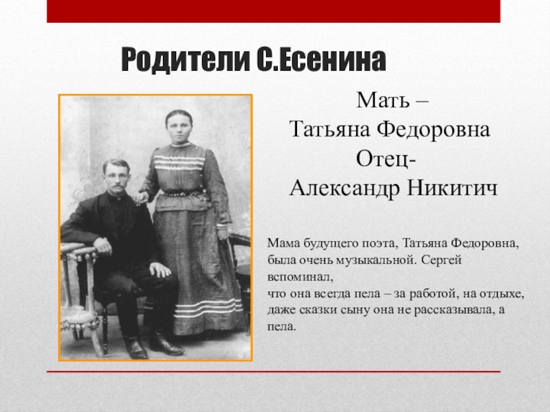 Родители сергея. Родители Сергея Александровича Есенина. Мать Сергея Александровича Есенина. Сергей Есенин родители. Родители Есенина.