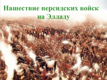 Презентация к уроку истории в 5 классе Нашествие персидских войск на Элладу