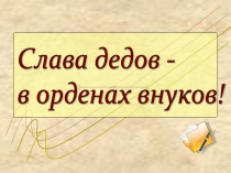 Презентация Ветераны Брасовского района