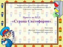 Проект по правилам дорожного движения в старшей группе