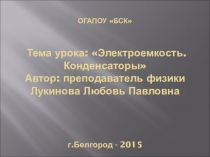 Презентация по физике Электроемкость. Конденсаторы