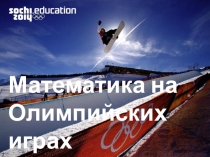 Разработка урока. Математика на олимпийских играх (5 класс)