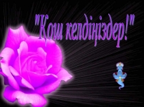 Ана тілі Ө.Ақыпбеков. мен таңдайтын мамандық (4-сынып)