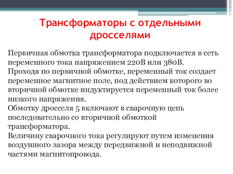 Презентация на тему сварочные трансформаторы