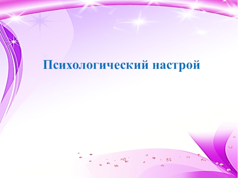 Установи настрой. Фон для презентации психологический настрой. Психологический настрой картинки. Психоэмоциональный настрой. Психологический настрой на семинаре для педагогов оформление.