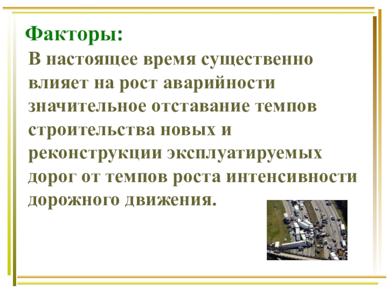 Причины дтп и травматизма людей обж 8 класс презентация