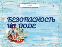 Презентация по окружающему миру Безопасность на воде (2 класс)