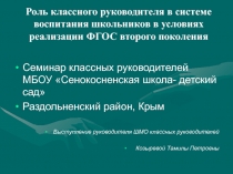 Презентация Роль классного руководителя в системе воспитания школьников в условиях реализации ФГОС второго поколения