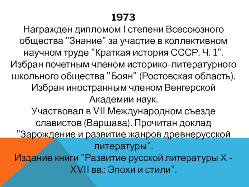 1973  Награжден дипломом I степени Всесоюзного общества 