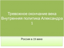 Презентация по истории Внутреняя политика Александра I