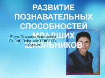 ПРЕЗЕНТАЦИЯ РАЗВИТИЕ ПОЗНАВАТЕЛЬНЫХ СПОСОБНОСТЕЙ МЛАДШИХ ШКОЛЬНИКОВ