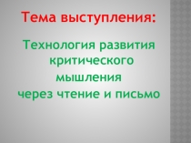 Технология развития критического мышления через чтение и письмо