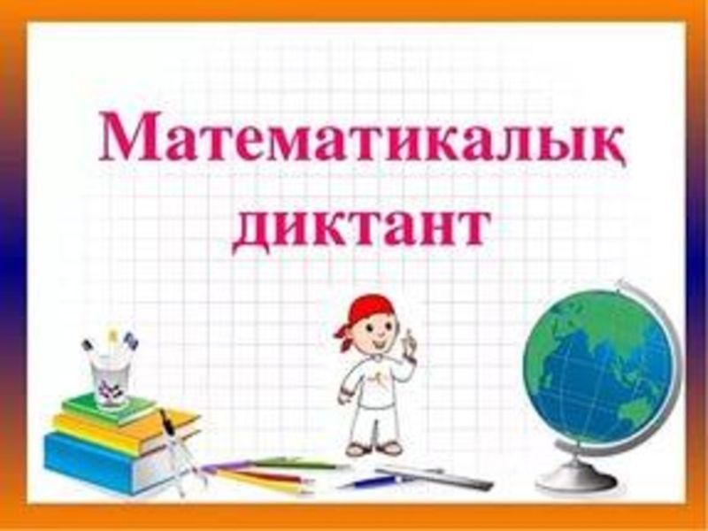 2 сынып презентация математика