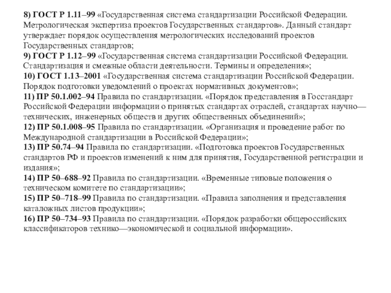 Метрологическая экспертиза проектов государственных стандартов