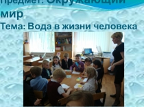 Презентация к уроку Вода в жизни человека