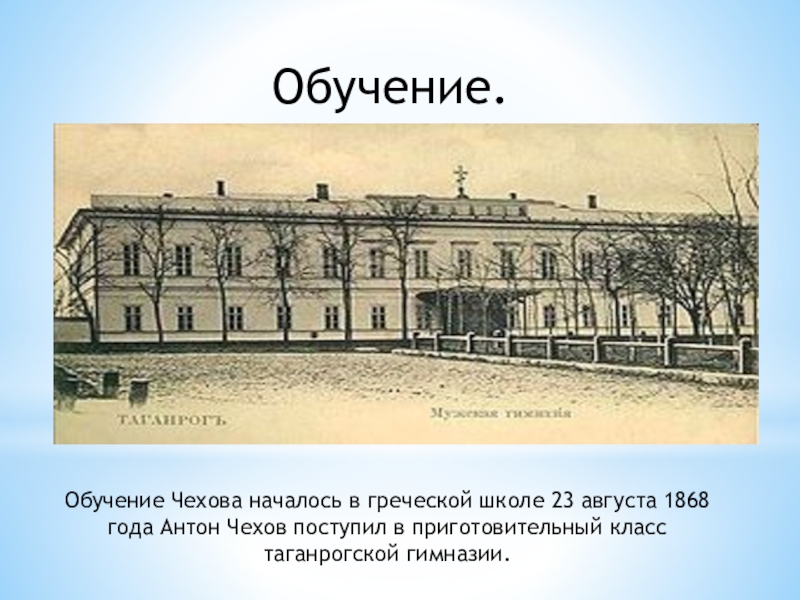 Годы учебы. Антон Павлович Чехов Греческая школа в Таганроге. Гимназия в которой учился Чехов. Таганрогская гимназия Чехова старое. 1868 Году в Таганрогской гимназии.