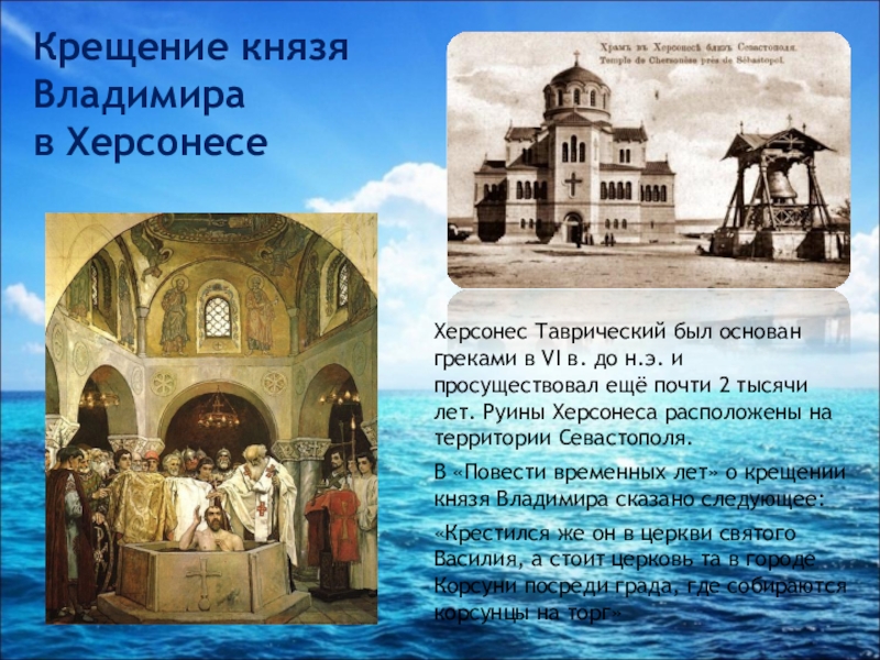 Крещение владимира святого в каком городе. Херсонес Таврический крещение Владимира. Херсонес Таврический крестился Владимир. Крещение князя Владимира в Херсонесе. Херсонес Таврический крещение Владимира князя.