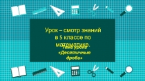 Презентация по математике Урок-смотр знаний по теме Десятичные дроби