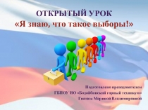 Презентация к уроку: Я знаю, что такое выборы!