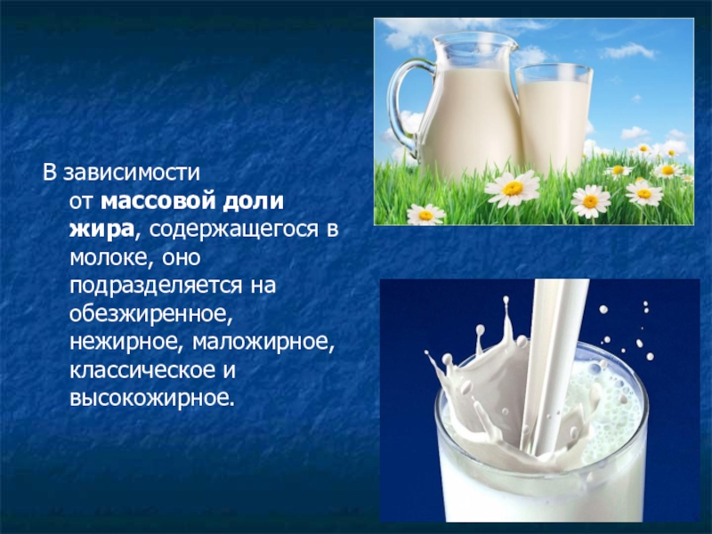 Молоко выводит. Жир в молоке. Молоко массовая доля жира. В зависимости от массовой доли жира молоко подразделяют на. Молоко и молочные продукты Товароведение.