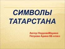 Презентация к уроку татарского языка на тему Татарстан