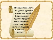 Презентация  Игровые технологии на уроках русского языка для детей- билингвов как одно из средств реализации системно-деятельного подхода в рамках ФГОС