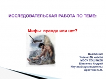 Исследовательская работа по теме: Мифы-правда или нет?