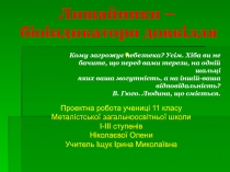 Презентаційний-проект з екології Лишайники-біоіндикатори довкілля (11 клас)