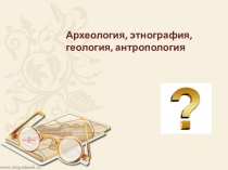 Электронная презентация Пермский период к учебному пособию Мой Пермский край. Странички далёких и близких времён Н.П. Горбацевич