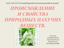 Презентация по химии на тему Запахи (10 класс)