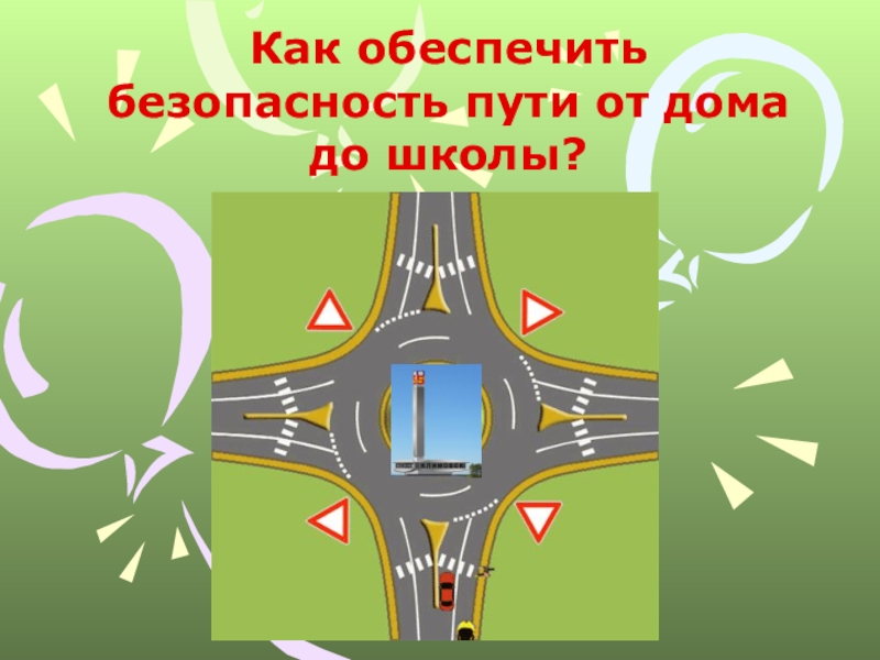 Презентация безопасный путь в школу и домой 1 класс