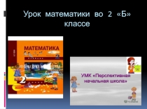 Презентация к уроку математики 2 класс УМК ПНШ Запись вычитания в строчку и столбиком