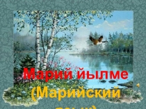 Презентация по марийскому языку на тему Весна