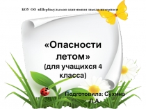 Презентация к классному часу Опасности летом (для учащихся 4 класса)