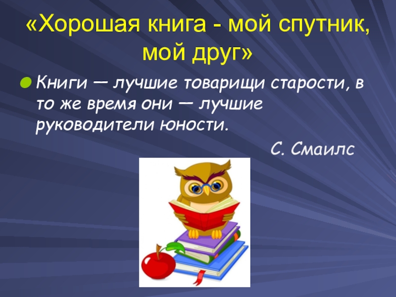 Книга лучший товарищ значение. Книга для ума читать. Книга лучший товарищ значение. Девизы про литературу. Книга лучший друг человека.