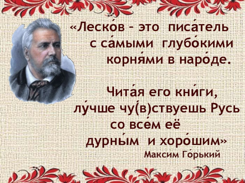 Национальный русский писатель