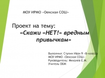Презентация проектной работы учащегося на тему Скажи НЕТ! вредным привычкам