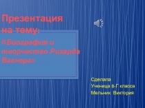 Презентация по музыке на тему:Биография и творчество Рихарда Вагнера