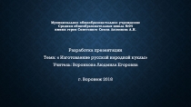 Презентация к творческому проекту по теме Изготовление русской народной куклы