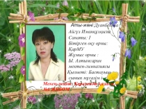 Әдебиеттік оқу пәнінен презентация Алып бала 2 сынып