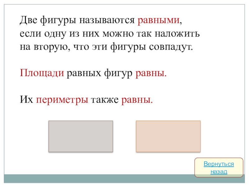 Две фигуры называются равными если их можно. Какие ыигуры называется оавнами. Равными фигурами называются. Какие 2 фигуры называются равными. Фигуоа назывпются оавеыми.