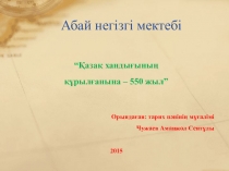 Қазақ хандығының құрылуына 550 жыл