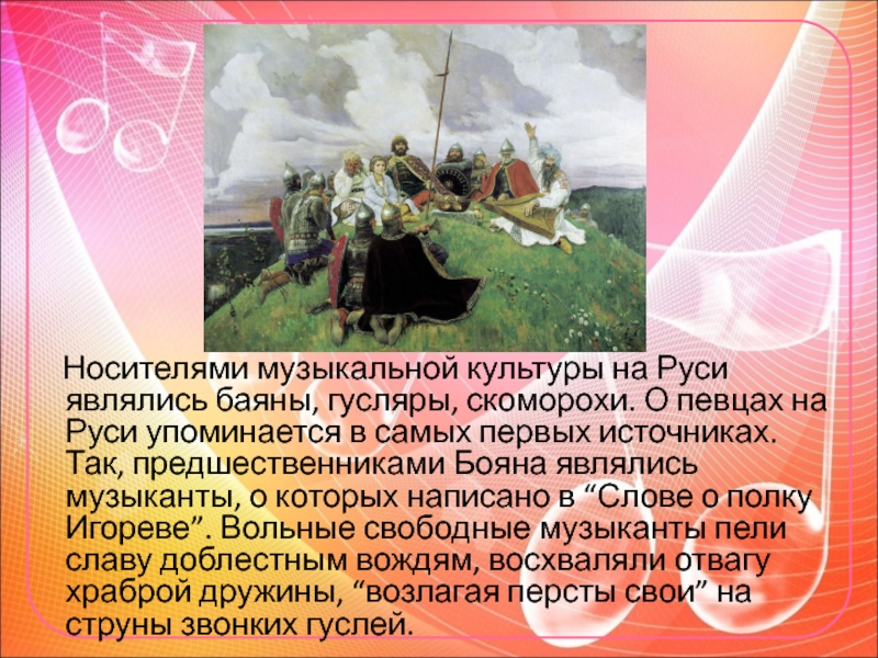 Кто на руси является. Музыкальная культура на Руси. Скоморохи и гусляры. Сообщения про гусляров и Скоморохов. Сообщение о гуслярах на Руси.